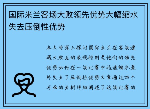 国际米兰客场大败领先优势大幅缩水失去压倒性优势