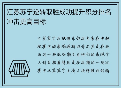 江苏苏宁逆转取胜成功提升积分排名冲击更高目标