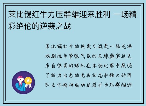 莱比锡红牛力压群雄迎来胜利 一场精彩绝伦的逆袭之战