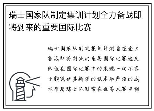 瑞士国家队制定集训计划全力备战即将到来的重要国际比赛