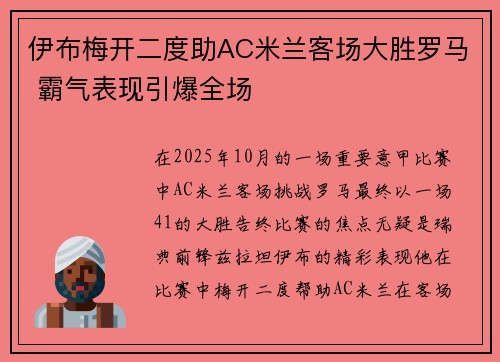 伊布梅开二度助AC米兰客场大胜罗马 霸气表现引爆全场