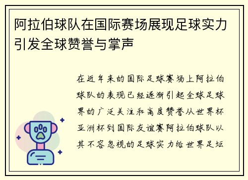 阿拉伯球队在国际赛场展现足球实力引发全球赞誉与掌声