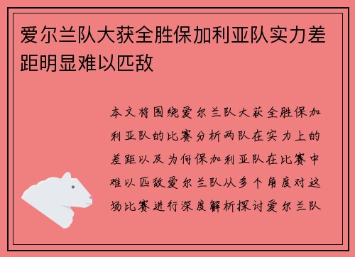 爱尔兰队大获全胜保加利亚队实力差距明显难以匹敌