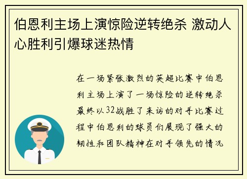 伯恩利主场上演惊险逆转绝杀 激动人心胜利引爆球迷热情