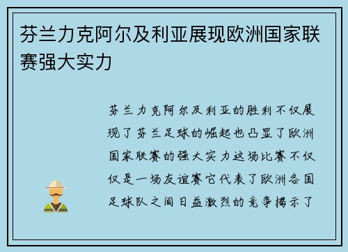 芬兰力克阿尔及利亚展现欧洲国家联赛强大实力