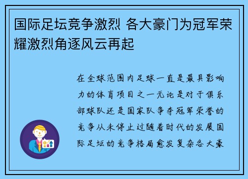 国际足坛竞争激烈 各大豪门为冠军荣耀激烈角逐风云再起
