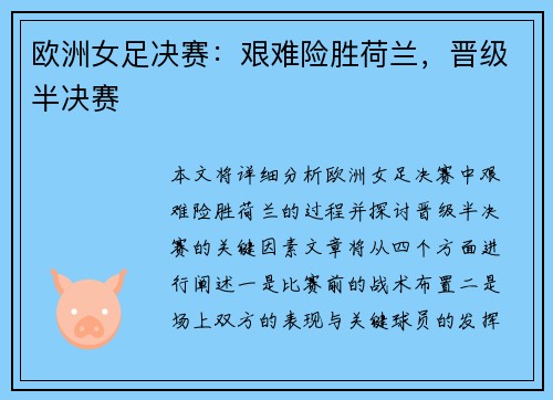 欧洲女足决赛：艰难险胜荷兰，晋级半决赛