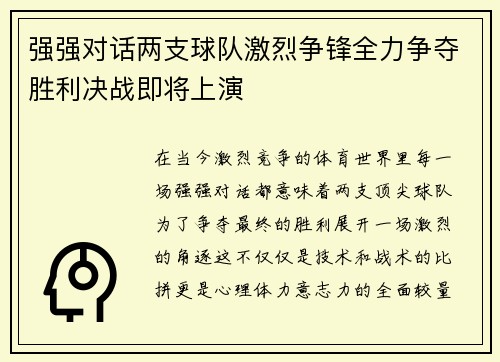 强强对话两支球队激烈争锋全力争夺胜利决战即将上演