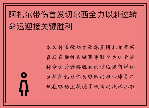 阿扎尔带伤首发切尔西全力以赴逆转命运迎接关键胜利