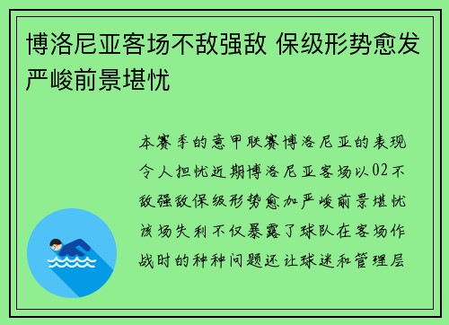 博洛尼亚客场不敌强敌 保级形势愈发严峻前景堪忧