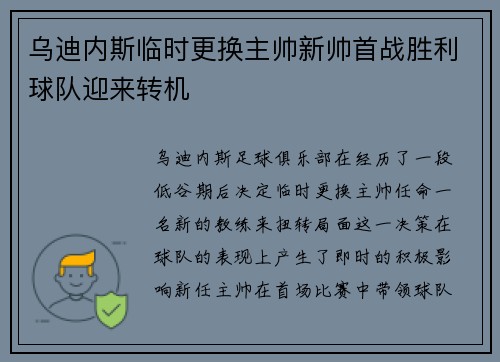 乌迪内斯临时更换主帅新帅首战胜利球队迎来转机