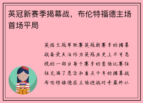 英冠新赛季揭幕战，布伦特福德主场首场平局
