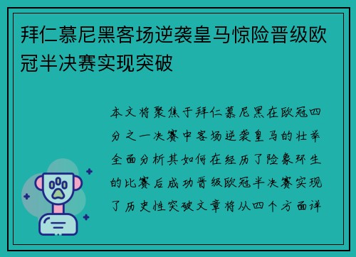 拜仁慕尼黑客场逆袭皇马惊险晋级欧冠半决赛实现突破