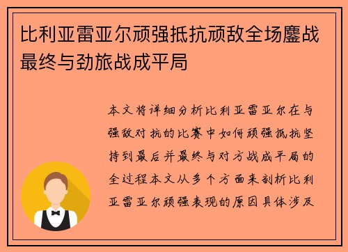 比利亚雷亚尔顽强抵抗顽敌全场鏖战最终与劲旅战成平局
