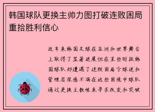韩国球队更换主帅力图打破连败困局重拾胜利信心