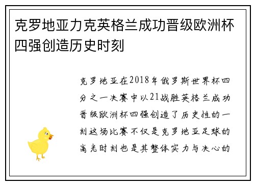 克罗地亚力克英格兰成功晋级欧洲杯四强创造历史时刻