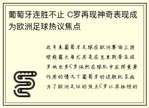 葡萄牙连胜不止 C罗再现神奇表现成为欧洲足球热议焦点