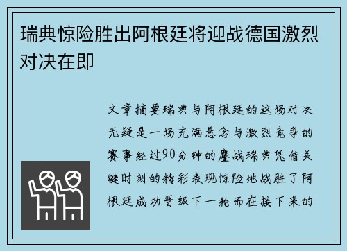 瑞典惊险胜出阿根廷将迎战德国激烈对决在即