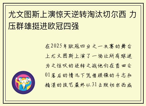 尤文图斯上演惊天逆转淘汰切尔西 力压群雄挺进欧冠四强