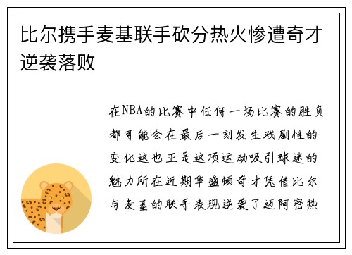 比尔携手麦基联手砍分热火惨遭奇才逆袭落败