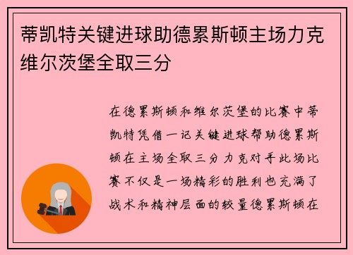 蒂凯特关键进球助德累斯顿主场力克维尔茨堡全取三分