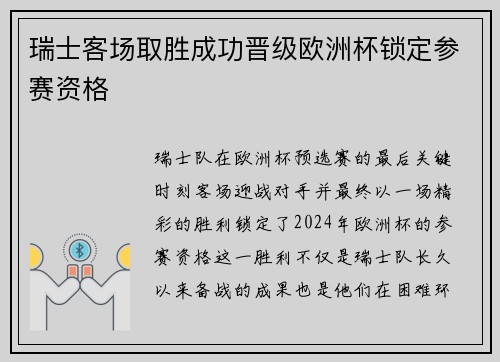 瑞士客场取胜成功晋级欧洲杯锁定参赛资格