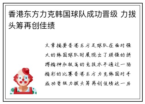 香港东方力克韩国球队成功晋级 力拔头筹再创佳绩