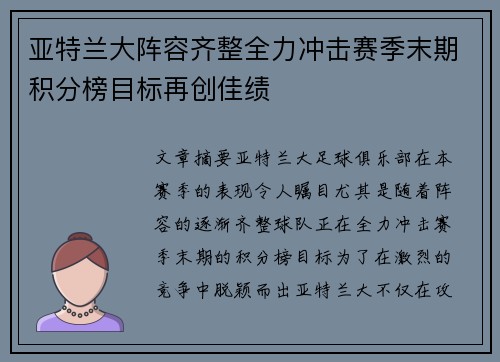亚特兰大阵容齐整全力冲击赛季末期积分榜目标再创佳绩
