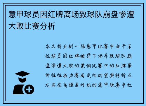 意甲球员因红牌离场致球队崩盘惨遭大败比赛分析