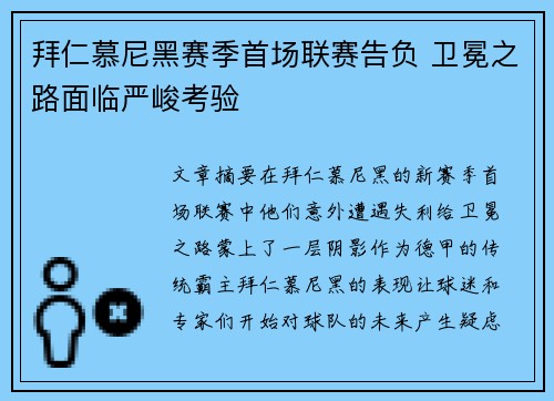 拜仁慕尼黑赛季首场联赛告负 卫冕之路面临严峻考验