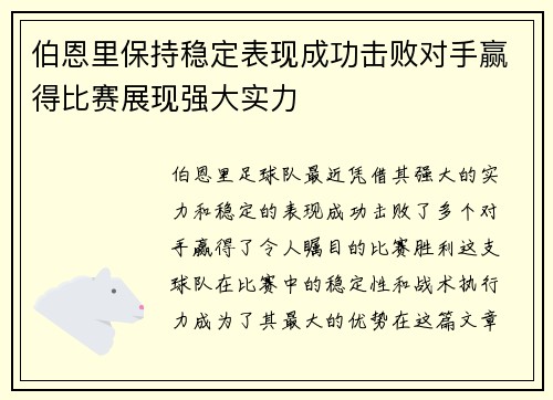 伯恩里保持稳定表现成功击败对手赢得比赛展现强大实力