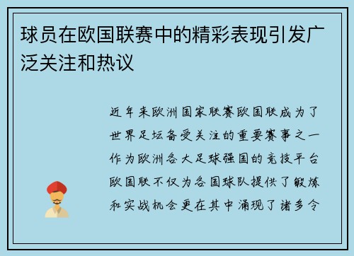 球员在欧国联赛中的精彩表现引发广泛关注和热议