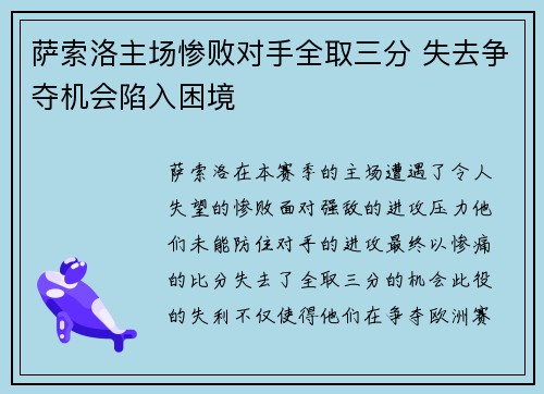萨索洛主场惨败对手全取三分 失去争夺机会陷入困境