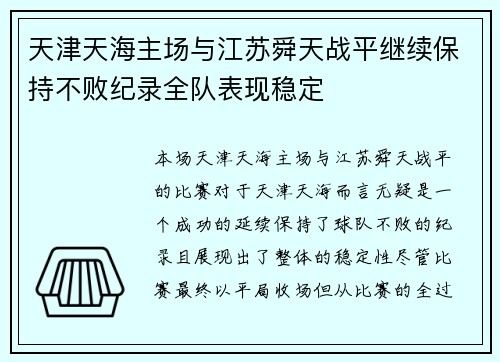 天津天海主场与江苏舜天战平继续保持不败纪录全队表现稳定