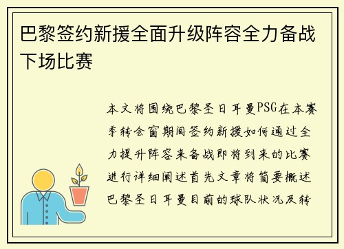 巴黎签约新援全面升级阵容全力备战下场比赛