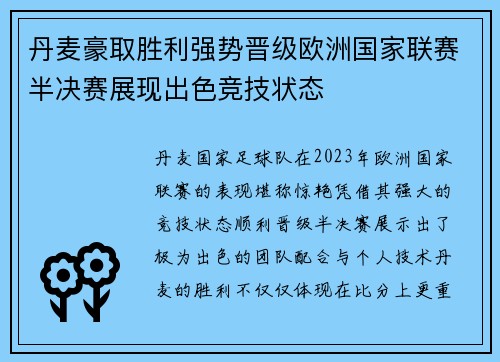 丹麦豪取胜利强势晋级欧洲国家联赛半决赛展现出色竞技状态