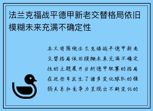 法兰克福战平德甲新老交替格局依旧模糊未来充满不确定性