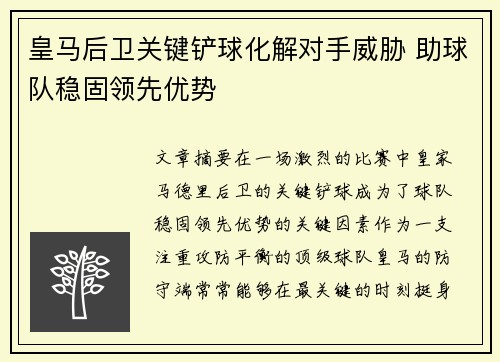 皇马后卫关键铲球化解对手威胁 助球队稳固领先优势