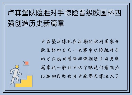 卢森堡队险胜对手惊险晋级欧国杯四强创造历史新篇章