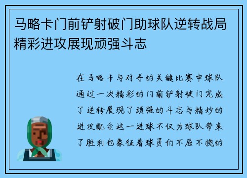 马略卡门前铲射破门助球队逆转战局精彩进攻展现顽强斗志