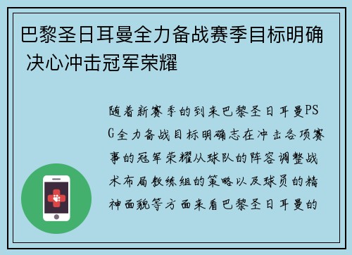 巴黎圣日耳曼全力备战赛季目标明确 决心冲击冠军荣耀