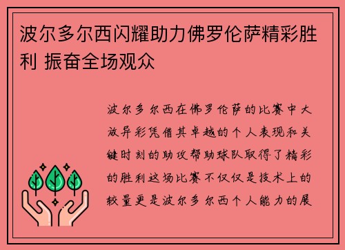 波尔多尔西闪耀助力佛罗伦萨精彩胜利 振奋全场观众