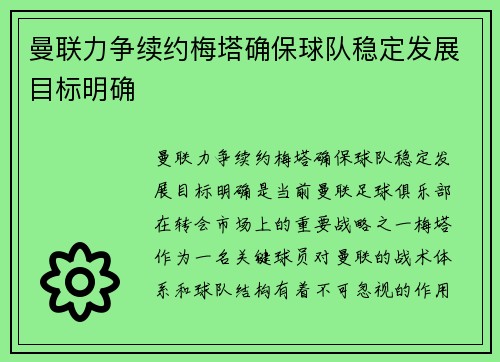 曼联力争续约梅塔确保球队稳定发展目标明确
