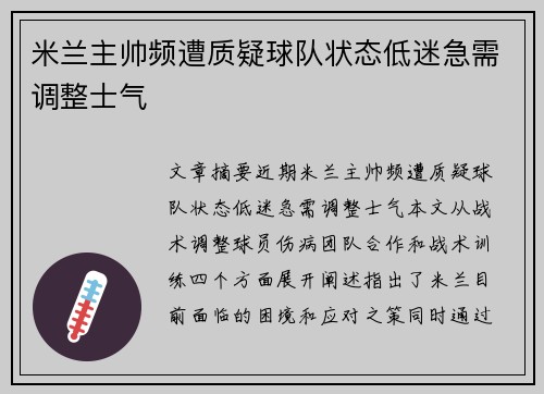 米兰主帅频遭质疑球队状态低迷急需调整士气