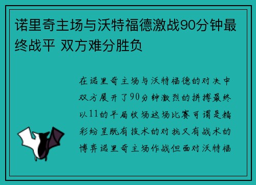 诺里奇主场与沃特福德激战90分钟最终战平 双方难分胜负