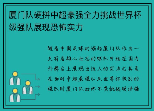 厦门队硬拼中超豪强全力挑战世界杯级强队展现恐怖实力
