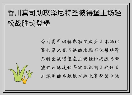 香川真司助攻泽尼特圣彼得堡主场轻松战胜戈登堡