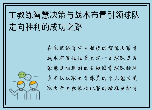 主教练智慧决策与战术布置引领球队走向胜利的成功之路