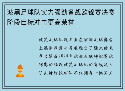 波黑足球队实力强劲备战欧锦赛决赛阶段目标冲击更高荣誉