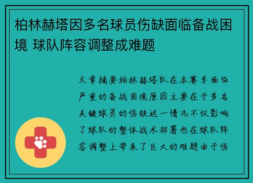 柏林赫塔因多名球员伤缺面临备战困境 球队阵容调整成难题